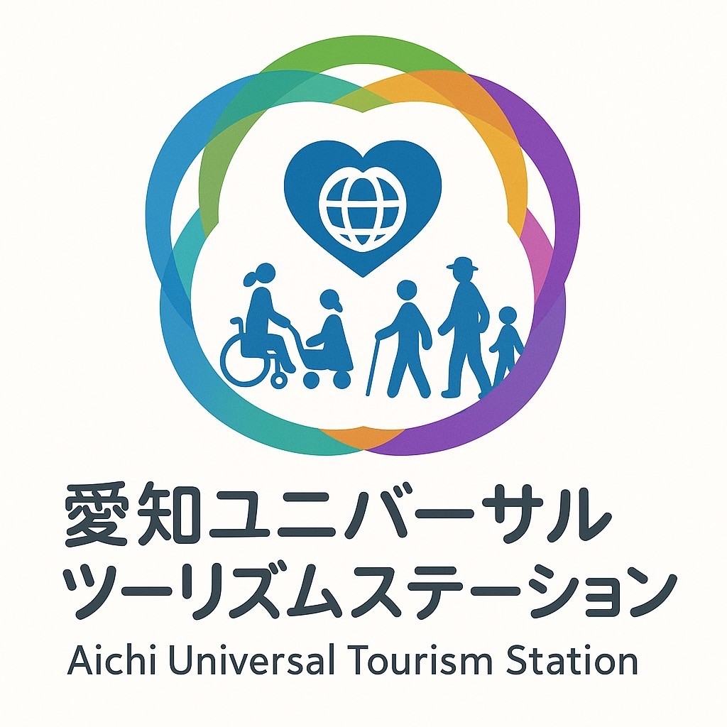 愛知ユニバーサルツーリズムステーション